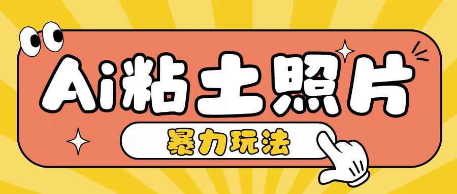 Ai粘土照片玩法，简单粗暴，小白轻松上手，单日收入200+ - 网赚资源网-网赚资源网