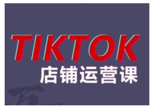2024TikTok小店运营课程,帮助你解决东南亚跨境TK店铺运营五大常见问题-网赚资源网