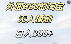 外面卖980的淘宝短剧挂JI玩法,不违规不封号日入300+【揭秘】-网赚资源网