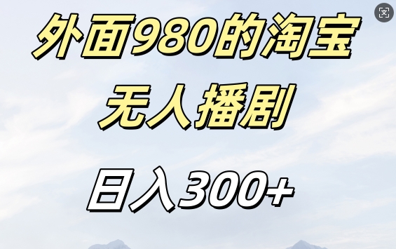 外面卖980的淘宝短剧挂JI玩法，不违规不封号日入300+【揭秘】 - 网赚资源网-网赚资源网