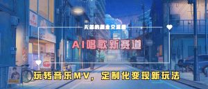 AI唱歌新赛道,玩转音乐mv,定制化变现新玩法-网赚资源网