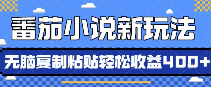 番茄小说新玩法，借助AI推书，无脑复制粘贴，每天10分钟，新手小白轻松收益4张【揭秘】 - 网赚资源网-网赚资源网