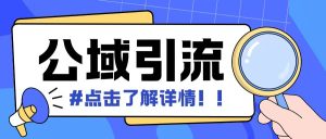 全公域平台，引流创业粉自热模版玩法，号称日引500+创业粉可矩阵操作-网赚资源网