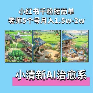 夏小荷·小清新短视频,小清新治愈系AI插画,老师小红书5个号接广告月入2w+-网赚资源网