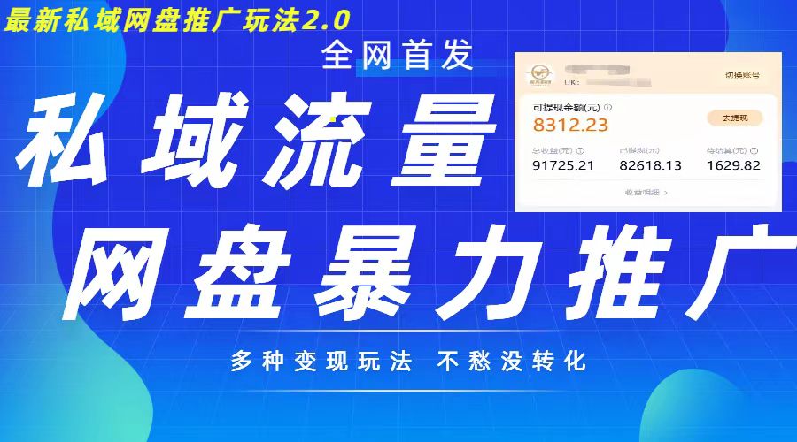 最新暴力私域网盘拉新玩法2.0，多种变现模式，并打造私域回流，轻松日入500+【揭秘】 - 网赚资源网-网赚资源网