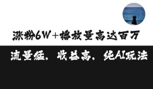 单条视频百万播放收益3500元涨粉破万 ,可矩阵操作【揭秘】-网赚资源网