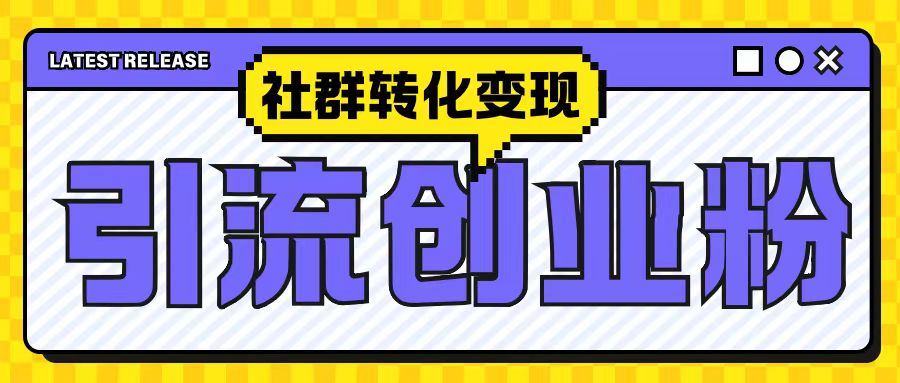 最新抖音引流创业粉玩法，之社群转化变现思路(揭秘) - 网赚资源网-网赚资源网
