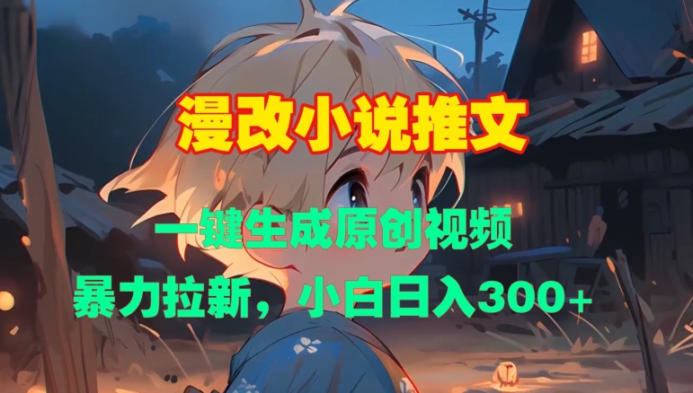 漫改小说推文，一键生成原创视频，暴力拉新，小白日入3张 - 网赚资源网-网赚资源网