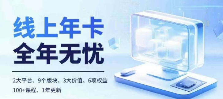 老陶电商线上年卡，拼多多、抖音，两大平台100+节课程 - 网赚资源网-网赚资源网