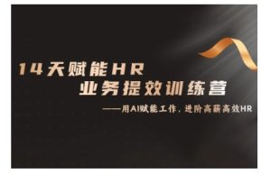 14天ChatGPT赋能HR业务提效训练营,从小白到应用高手-网赚资源网