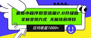 最新小程序升级版项目，全新变现方式，小白轻松上手，日均稳定1k【揭秘】-网赚资源网