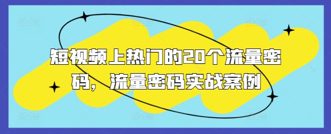 短视频上热门的20个流量密码，流量密码实战案例 - 网赚资源网-网赚资源网