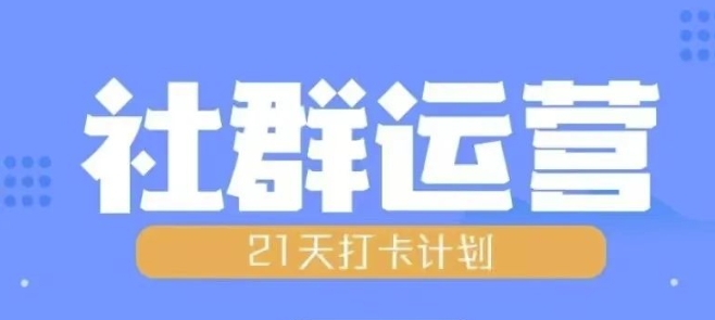 比高21天社群运营培训，带你探讨社群运营的全流程规划 - 网赚资源网-网赚资源网