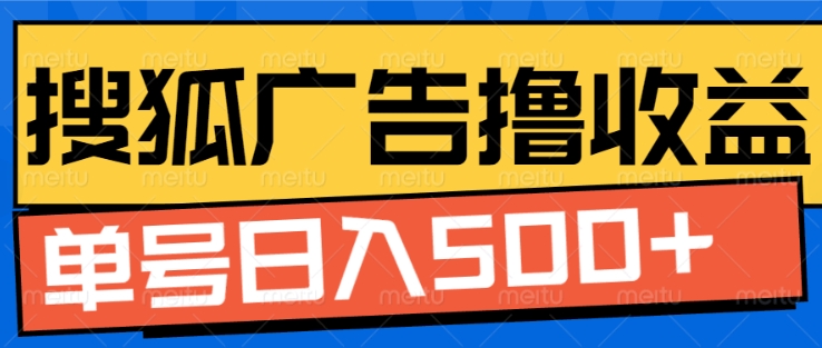 搜狐视频广告全自动撸收益，单号日入5张【揭秘】-网赚资源网