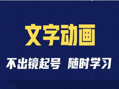 短视频剪辑术：抖音文字动画类短视频账号制作运营全流程 - 网赚资源网-网赚资源网