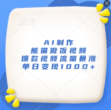 AI制作熊猫做饭视频，爆款视频流量暴涨，单日变现1k - 网赚资源网-网赚资源网