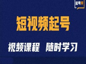 短视频起号学:抖音短视频起号方法和运营技巧-网赚资源网