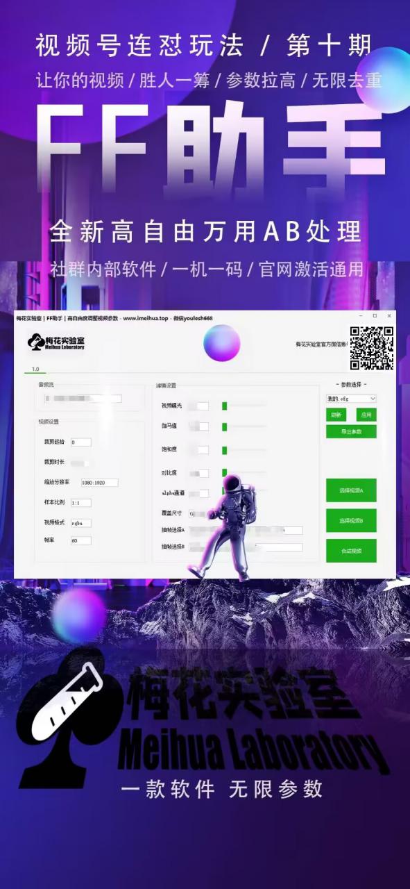 梅花实验室社群专享课视频号连怼玩法第十期课程+第二部分-FF助手全新高自由万能爆闪AB处理 - 网赚资源网-网赚资源网