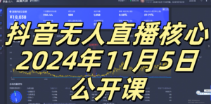 抖音无人直播核心公开课，咸鱼翻身小白可做带有睡后收入月入过万太简单【揭秘】-网赚资源网