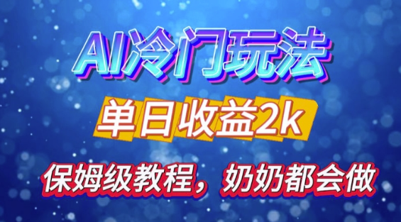 独家揭秘 AI 冷门玩法：轻松日引 500 精准粉，零基础友好，奶奶都能玩，开启弯道超车之旅-网赚资源网