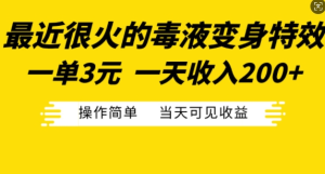 最近很火的毒液变身特效,一单3元,一天收入200+,操作简单当天可见收益-网赚资源网