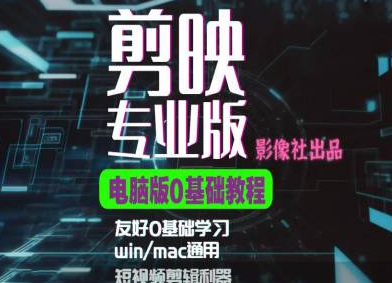 剪映电脑版进阶拔高案例实操，0基础学习，短视频剪辑利器-网赚资源网