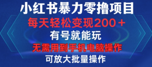小红书暴力零撸项目,有号就能玩,单号每天变现1到15元,可放大批量操作,无需手机电脑操作【揭秘】-网赚资源网