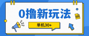 0撸项目新玩法，可批量操作，单机30+，有手机就行【揭秘】-网赚资源网