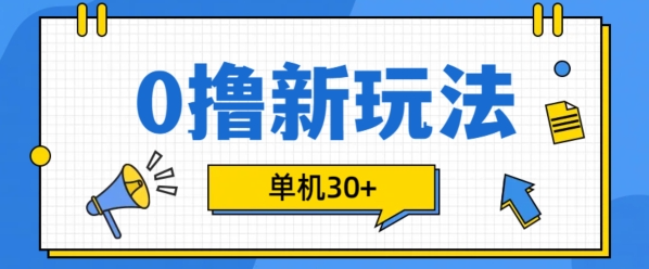 0撸项目新玩法，可批量操作，单机30+，有手机就行【揭秘】 - 网赚资源网-网赚资源网