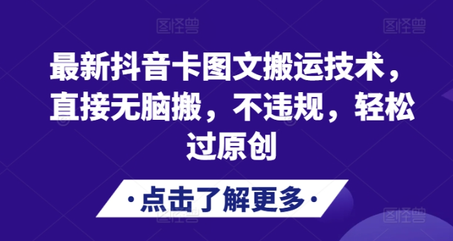 最新抖音卡图文搬运技术，直接无脑搬，不违规，轻松过原创 - 网赚资源网-网赚资源网