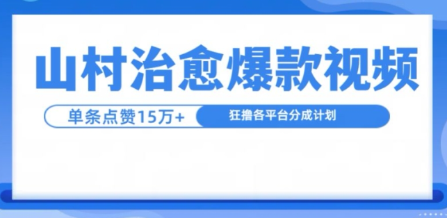 山村治愈视频，单条视频爆15万点赞，日入1k - 网赚资源网-网赚资源网
