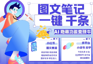 AI隐藏功能,秒生笔记,1分钟产出几千条,教你玩赚小红书小绿书图文引流,变现3w-网赚资源网