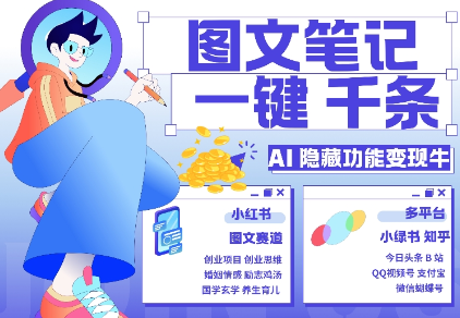 AI隐藏功能，秒生笔记，1分钟产出几千条，教你玩赚小红书小绿书图文引流，变现3w - 网赚资源网-网赚资源网