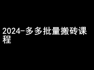 2024拼多多批量搬砖课程-闷声搞钱小圈子-网赚资源网