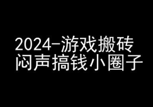 2024游戏搬砖项目,快手磁力聚星撸收益,闷声搞钱小圈子-网赚资源网