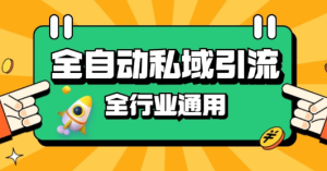 rpa全自动截流引流打法日引500+精准粉 同城私域引流 降本增效【揭秘】-网赚资源网