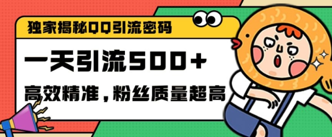 独家解密QQ里的引流密码，高效精准，实测单日加100+创业粉【揭秘】 - 网赚资源网-网赚资源网