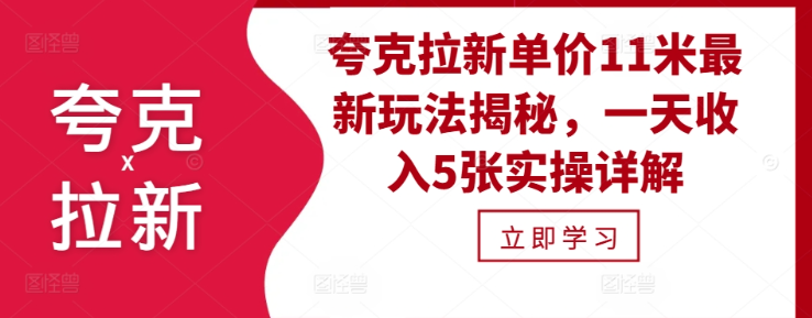 夸克拉新单价11米最新玩法揭秘，一天收入5张实操详解 - 网赚资源网-网赚资源网