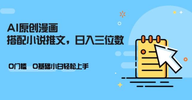 AI做小说推文，0门槛，小白轻松日入三位数 - 网赚资源网-网赚资源网