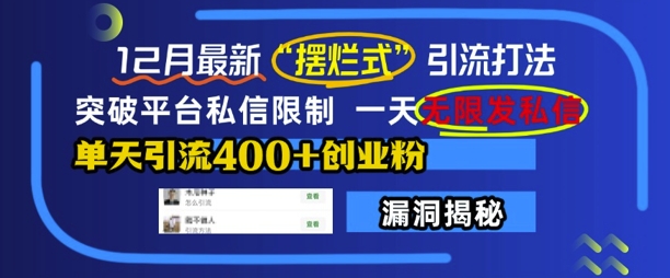 12月最新“摆烂式”引流打法，突破平台私信限制，一天无限发私信，单天引流400+创业粉 - 网赚资源网-网赚资源网