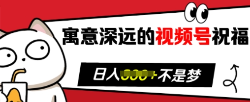 寓意深远的视频号祝福，粉丝增长无忧，带货效果事半功倍，日入多张【揭秘】 - 网赚资源网-网赚资源网