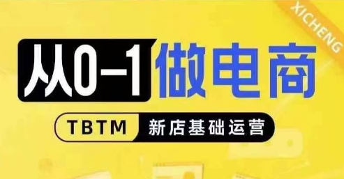 从0-1做电商-新店基础运营，从0-1对比线上线下经营逻辑，特别适合新店新手理解 - 网赚资源网-网赚资源网