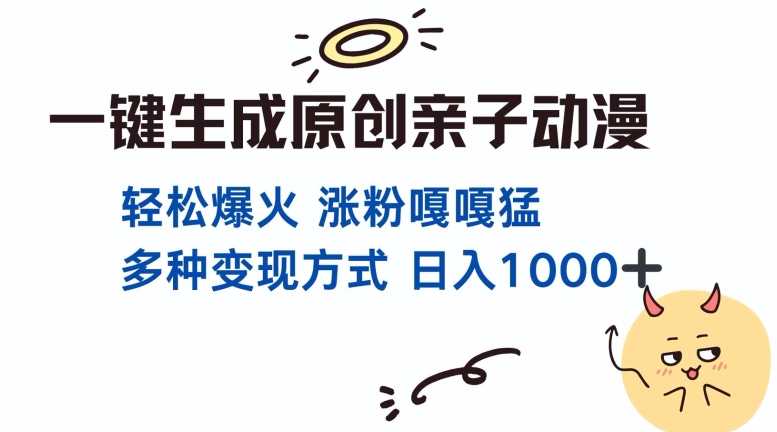 一键生成原创亲子对话动漫 单视频破千万播放 多种变现方式 日入多张 - 网赚资源网-网赚资源网