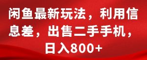 闲鱼最新玩法，利用信息差，出售二手手机，日入8张【揭秘】-网赚资源网