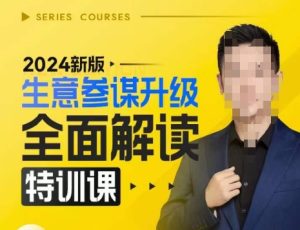 2024新版生意参谋升级全面解读特训课，新版策略方法揭秘，后台深度解读新版生意参谋-网赚资源网