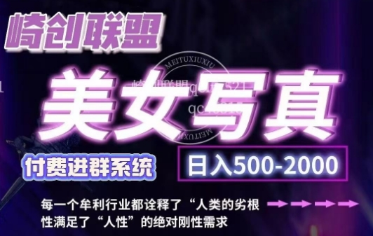 美女写真项目，低成本创业的机会，操作简单，只需要搬运，日入500+ - 网赚资源网-网赚资源网