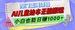 冷门蓝海项目,AI制作儿童绘本无脑搬运,小白也能日入1k【揭秘】-网赚资源网
