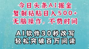 AI头条掘金项目,复制粘贴稳定变现,AI一键写文,空闲时间轻松变现5张【揭秘】-网赚资源网