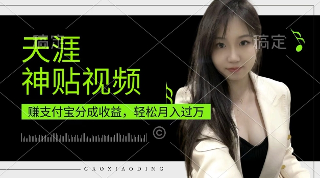 支付宝分成计划，天涯神贴视频，轻松月入过W，操作简单，适合宝妈，上班族【揭秘】 - 网赚资源网-网赚资源网