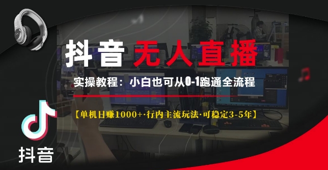 抖音无人直播实操教程【单机日入1k+行内主流玩法可稳定3-5年】小白也可从0-1跑通全流程【揭秘】 - 网赚资源网-网赚资源网